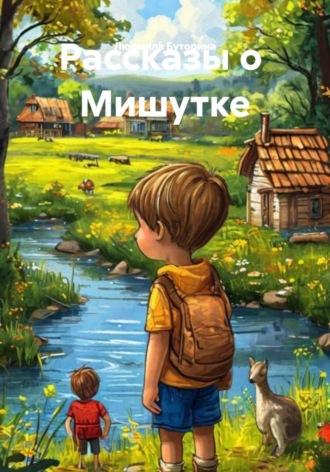 Обложка книги «Рассказы о Мишутке»
