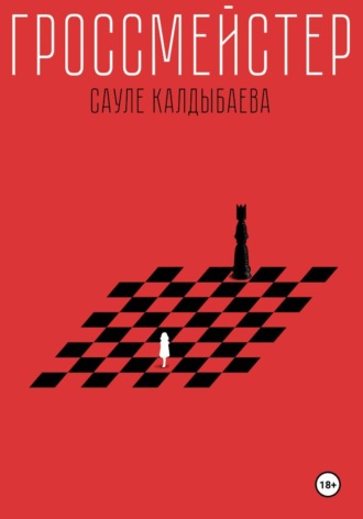 Обложка книги «Гроссмейстер»