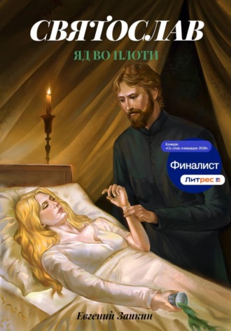 Обложка книги «Святослав. Яд во плоти»