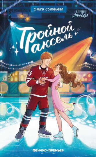 Обложка книги «Тройной аксель»