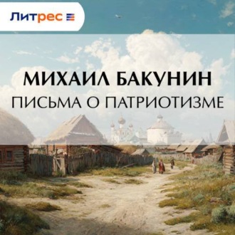Обложка книги «Письма о Патриотизме»