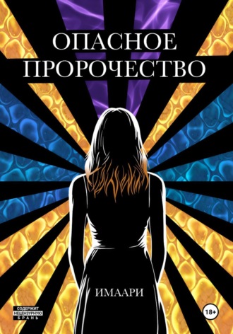 Имаари. Опасное пророчество