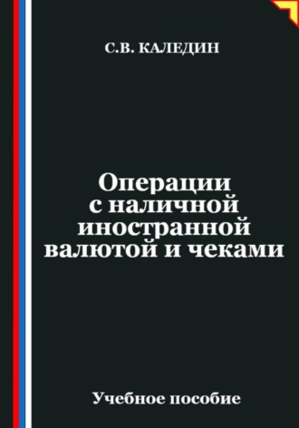 Обложка книги «Операции с наличной иностранной валютой и чеками»