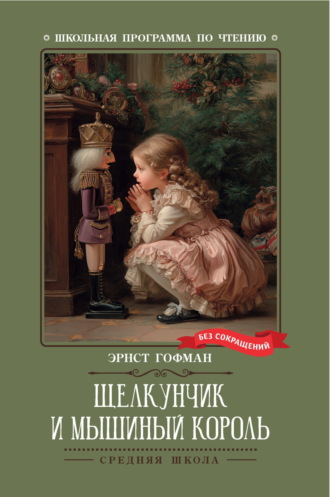 Обложка книги «Щелкунчик и Мышиный король»