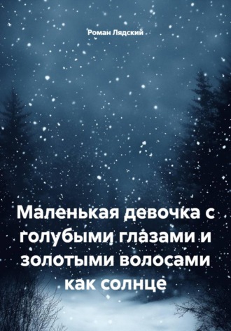 Обложка книги «Маленькая девочка с голубыми глазами и золотыми волосами как солнце»