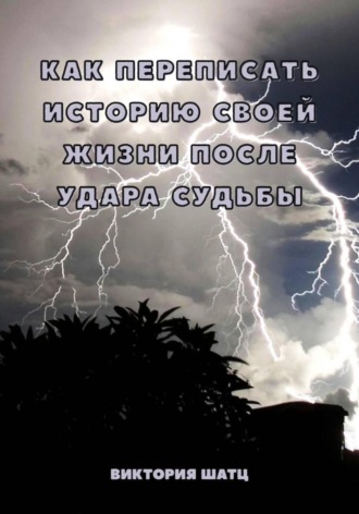 Обложка книги «Как переписать историю своей жизни после удара судьбы»