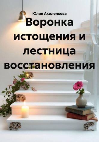 Обложка книги «Воронка истощения и лестница восстановления»