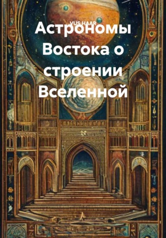 Обложка книги «Астрономы Востока о строении Вселенной»