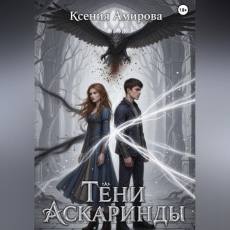 Обложка книги «Тени Аскаринды»