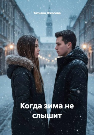 Татьяна Сергеевна Ожогова. Когда зима не слышит