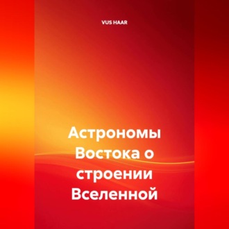 Обложка книги «Астрономы Востока о строении Вселенной»