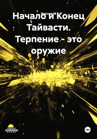 Обложка книги «Начало и Конец Тайвасти. Терпение - это оружие»