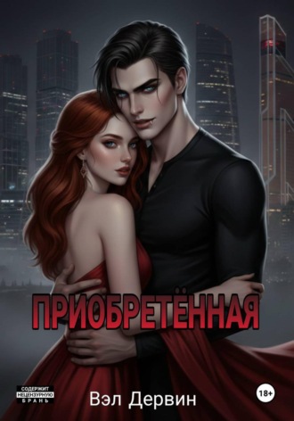 Вэл Дервин. Приобретённая