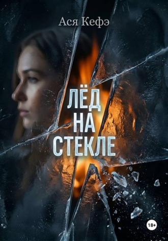 Обложка книги «Лед на стекле»