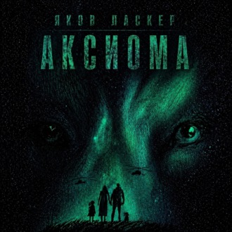 Обложка книги «Аксиома»