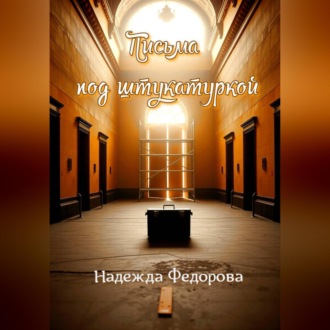 Обложка книги «Письма под штукатуркой»
