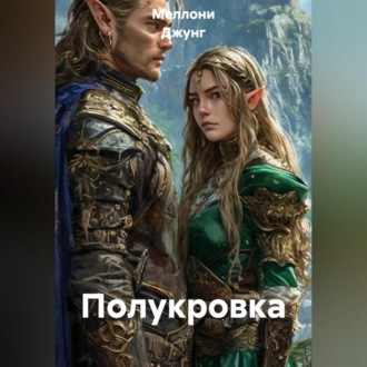 Обложка книги «Полукровка»