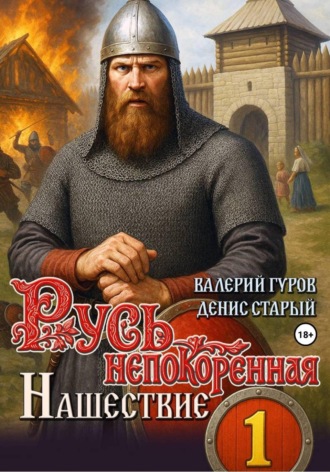 Обложка книги «Русь непокоренная. Нашествие»