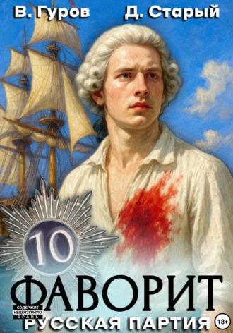 Обложка книги «Фаворит 10. Русская партия»