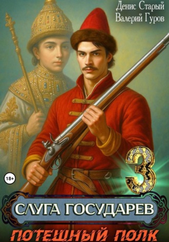 Обложка книги «Слуга государев 3. Потешный полк»