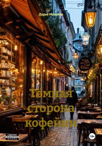 Обложка книги «Тёмная сторона кофейни»