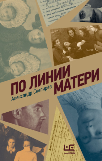 Обложка книги «По линии матери»