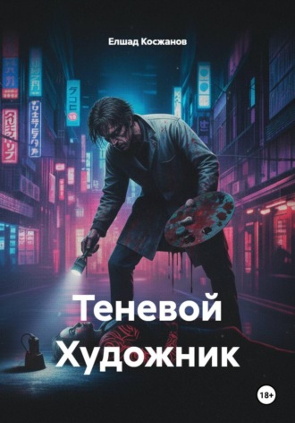 Обложка книги «Теневой Художник»