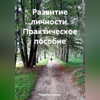 Обложка книги «Развитие личности. Практическое пособие»