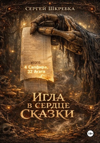 Обложка книги «Игла в сердце сказки»