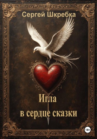 Сергей Александрович Шкребка. Игла в сердце сказки