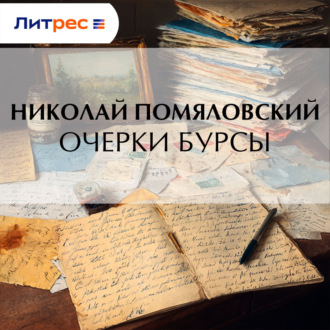 Обложка книги «Очерки бурсы»