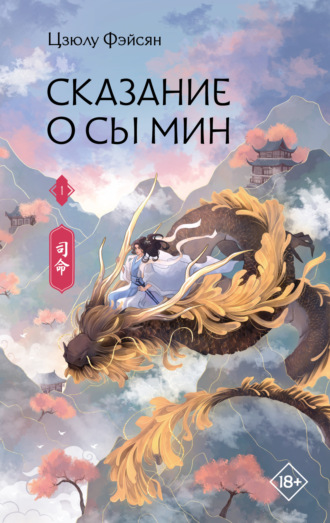 Обложка книги «Сказание о Сы Мин. Книга 1»