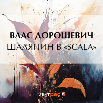 Обложка книги «Шаляпин в «Scala»»