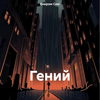 Обложка книги «Гений»