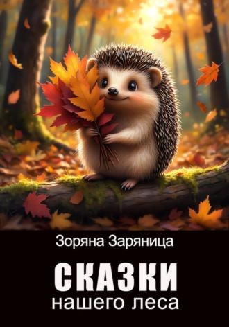 Сказки нашего леса. Зоряна Заряница