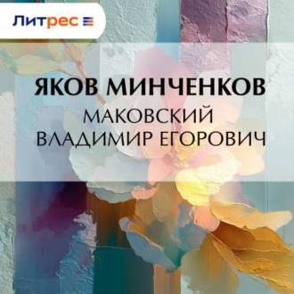 Обложка книги «Маковский Владимир Егорович»