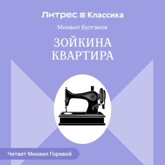 Обложка книги «Зойкина квартира»