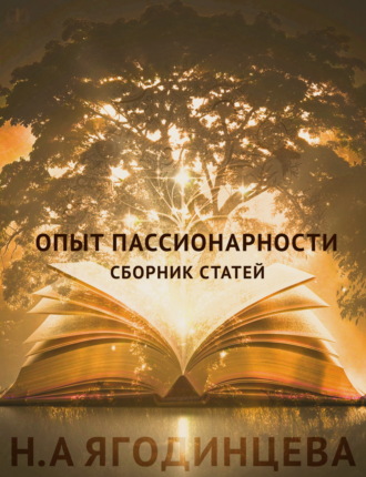 Обложка книги «Опыт пассионарности»