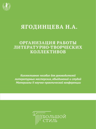 Обложка книги «Организация работы литературно-творческих коллективов. Коллективное пособие для руководителей литературных мастерских, объединений и студий»