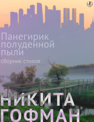 Обложка книги «Панегирик полуденной пыли»
