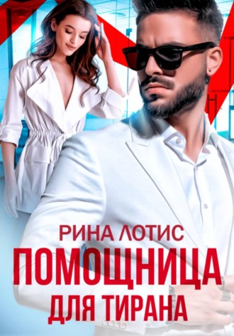 Обложка книги «Помощница для тирана»
