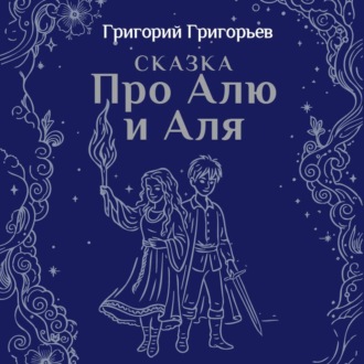 Обложка книги «Сказка про Алю и Аля»