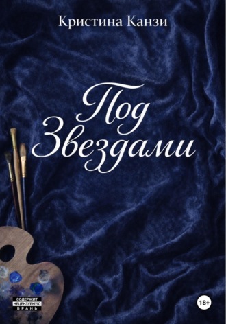 . Под Звездами