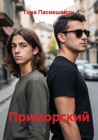 Гоча Алёшович Пасиешвили. Приморский