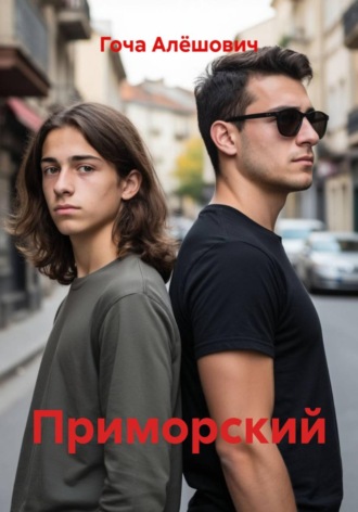 Гоча Алёшович. Приморский