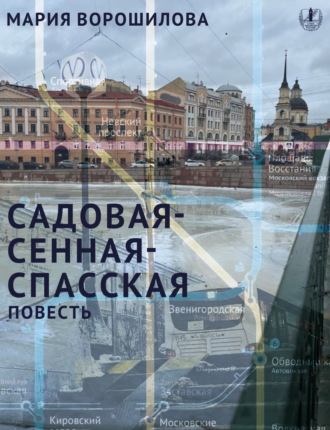Обложка книги «Садовая – Сенная – Спасская»