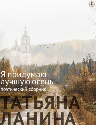 Обложка книги «Я придумаю лучшую осень»