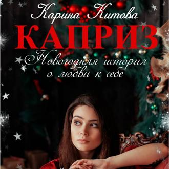 Обложка книги «Каприз»