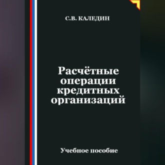 Обложка книги «Расчётные операции кредитных организаций»