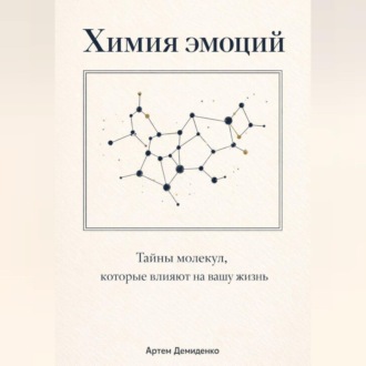 Обложка книги «Химия эмоций: Тайны молекул, которые влияют на вашу жизнь»
